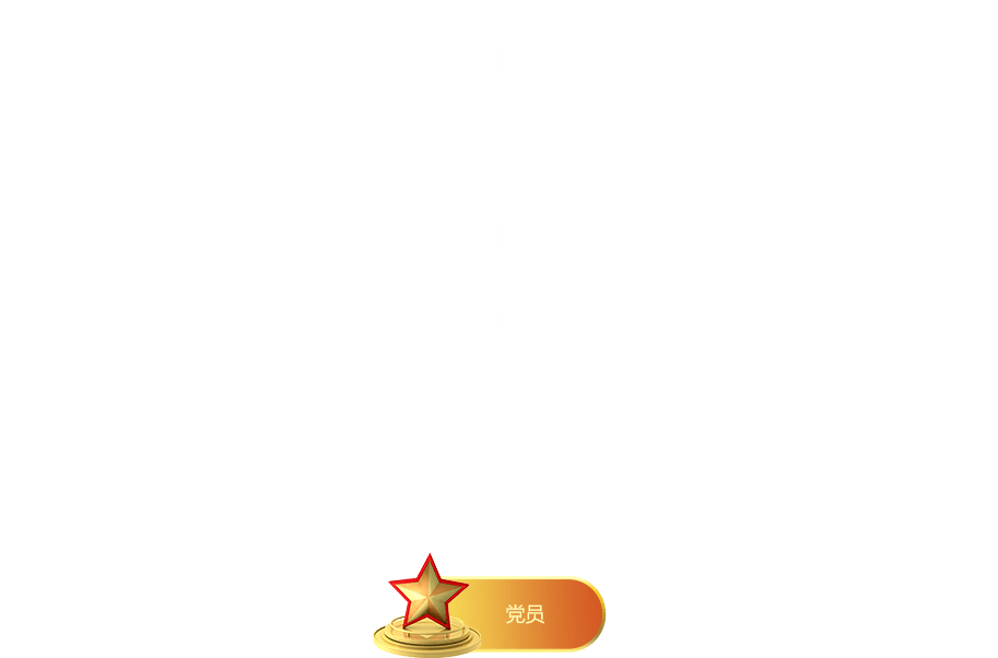 黨建組織